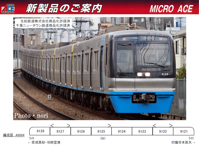 マイクロエース A6084 北総鉄道9100形・2次車・シングルアームパンタ 8