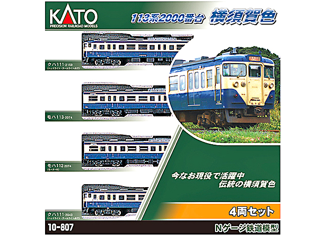 KATO 10-807 113系2000番台横須賀色 4両セット | 鉄道模型 通販 ホビー