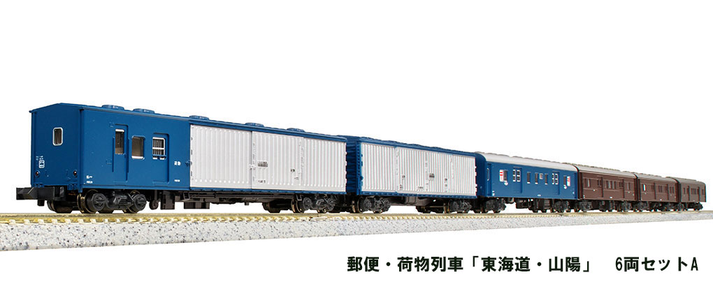 KATO 10-899 郵便・荷物列車「東海道・山陽」6両セットA | 鉄道模型