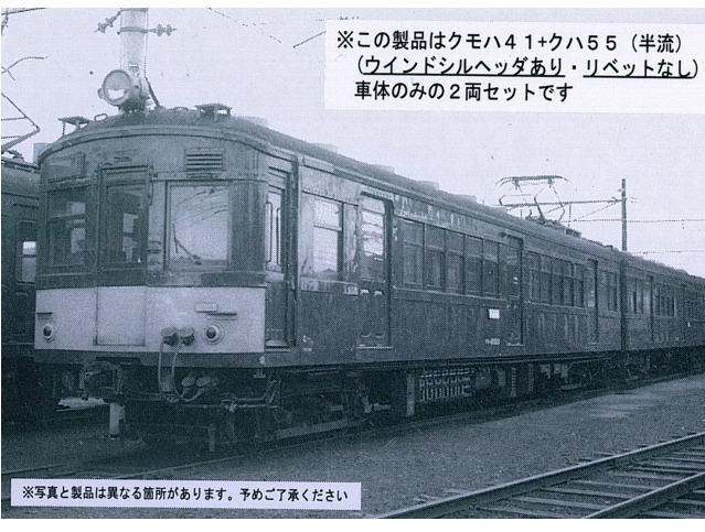 リトルジャパンモデルス 104-1 クモハ41+クハ55（半流） 未塗装 車体