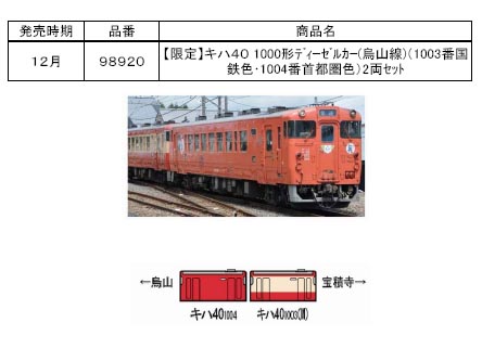 トミックス 98920 キハ40 烏山線 限定 トミックス 98920 <限定>キハ40 1000(1003番国鉄復刻色・1004番 首都圏