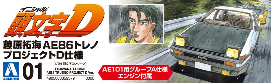 アオシマ 頭文字（イニシャル）D No.1 1/24 藤原拓海 AE86トレノ