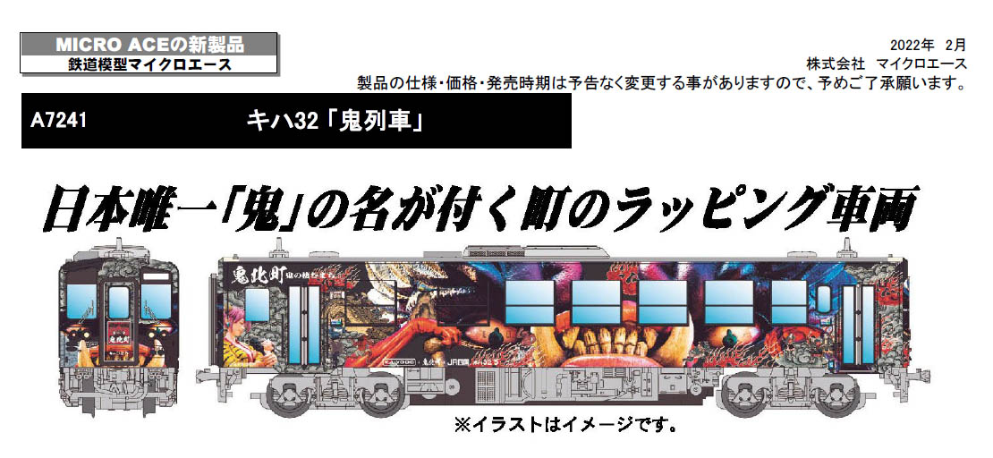 マイクロエース A7241 キハ32 鬼列車 Nゲージ | ホビーショップ
