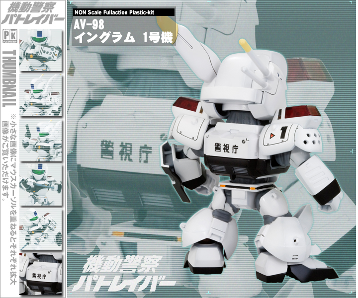 D-STYLE AV-98 イングラム 1号機『機動警察パトレイバー』 | 鉄道模型