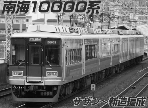 グリーンマックス 1088S 南海10000系 サザン 現行塗装中間新造車編成