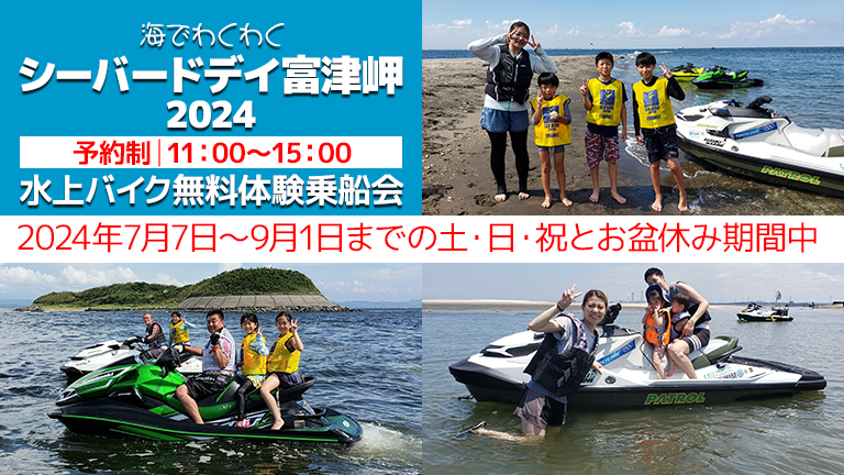 7/7～9/1の土・日・祝と、お盆休み期間】水上バイク無料体験乗船│海で