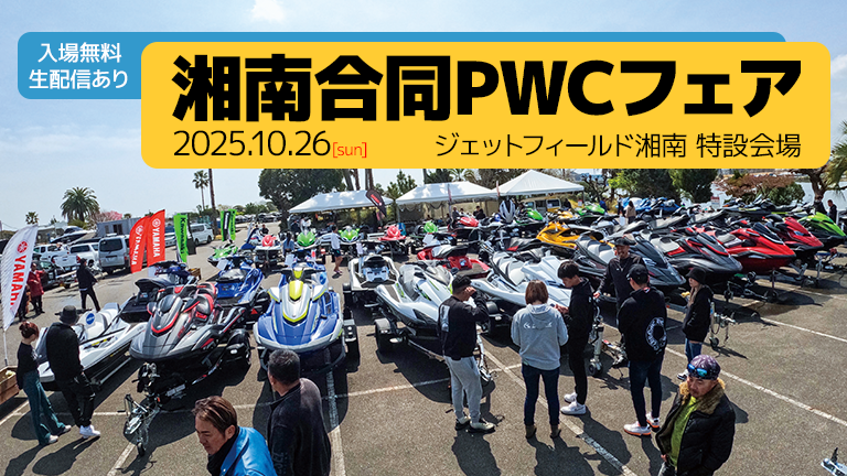 会場からの生配信あり！】10月26日（日）、開催。湘南合同PWCフェア