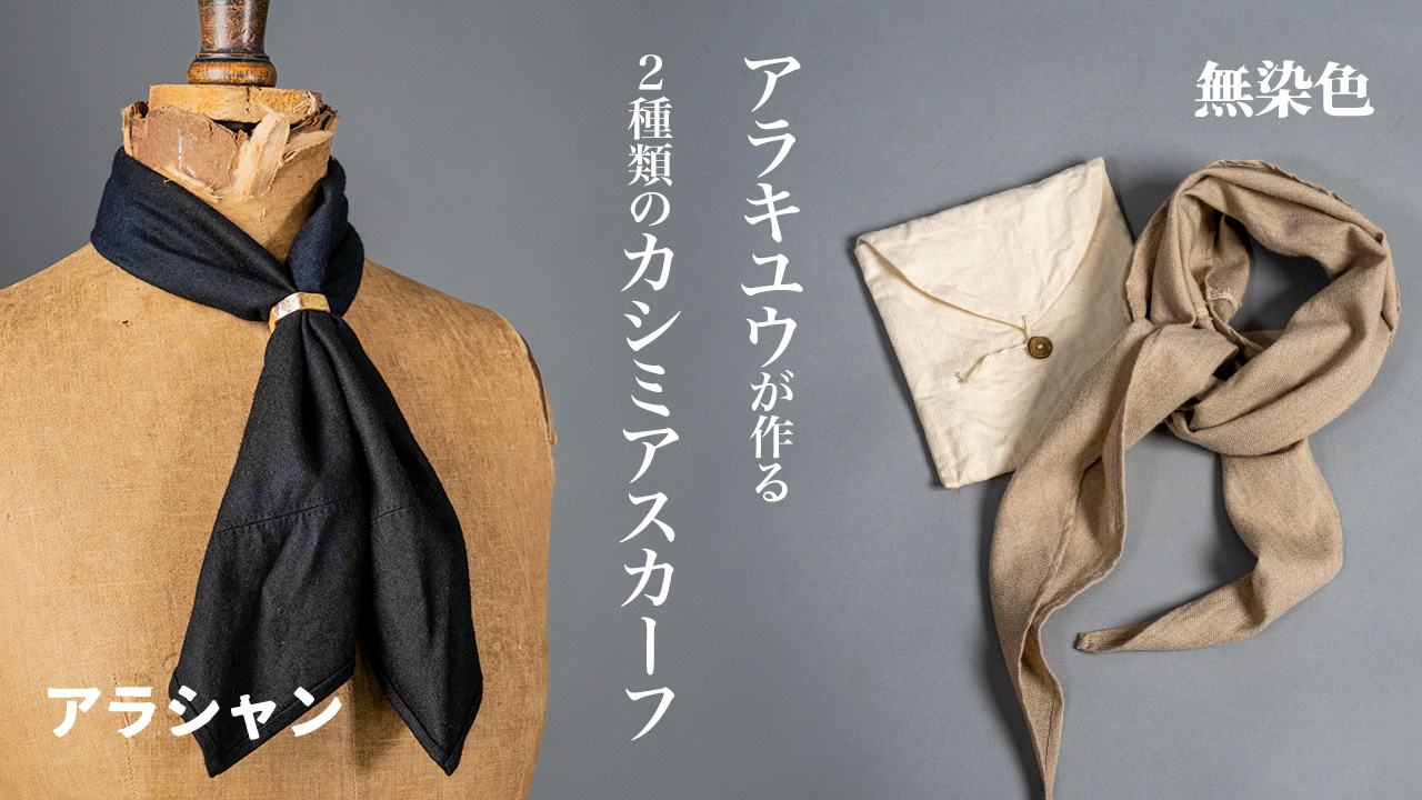 アラキユウ カシミヤスカーフ2種類入荷 | HUES 福岡セレクトショップ