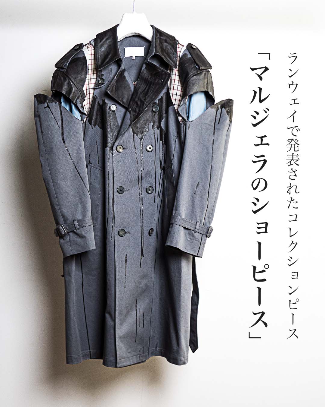 メゾンマルジェラのデコルティケ トレンチコート | HUES 福岡セレクト