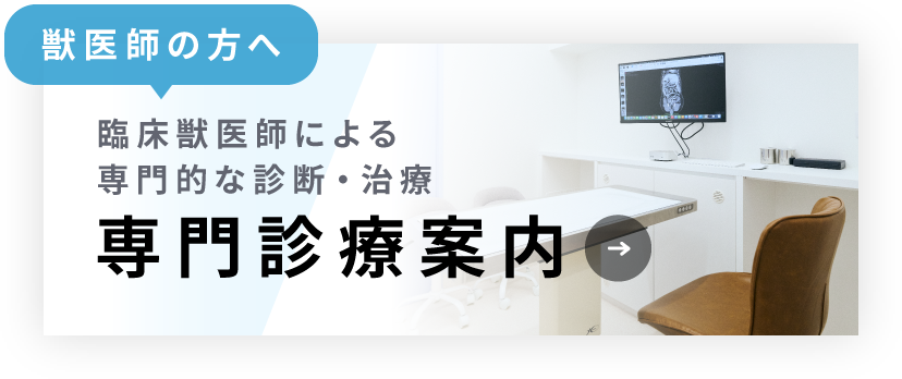 横浜鶴ヶ峰院 | 病院を探す | ハグウェル動物総合病院 | 横浜市旭区