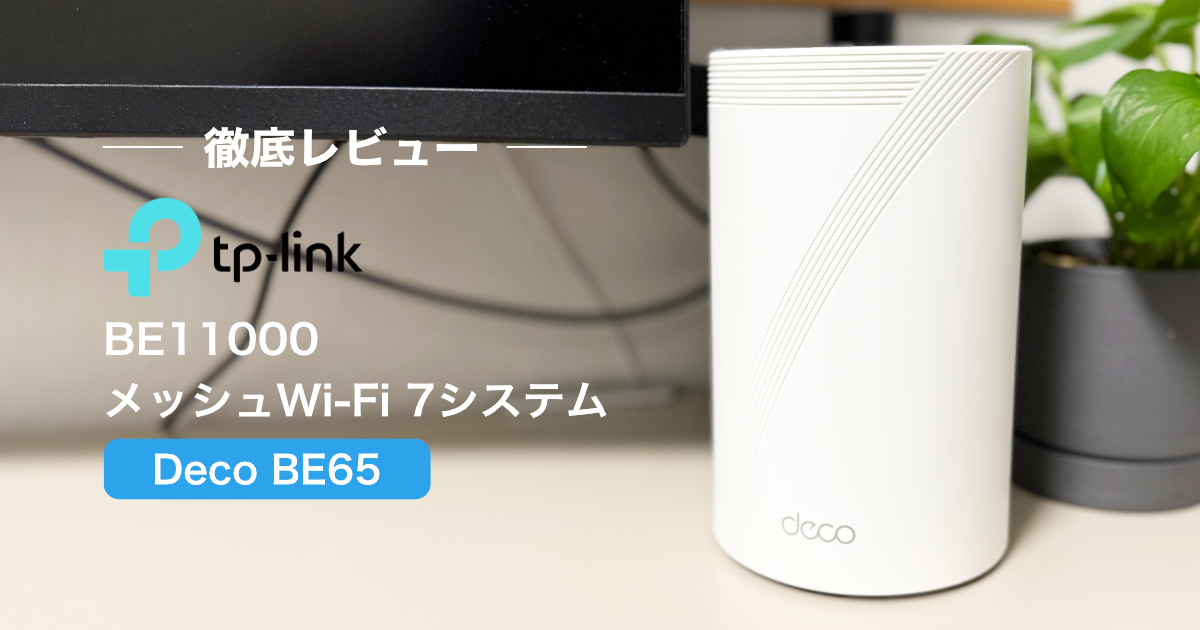 TP-Link Deco BE65 レビュー｜実際に計測した通信速度やメリットと
