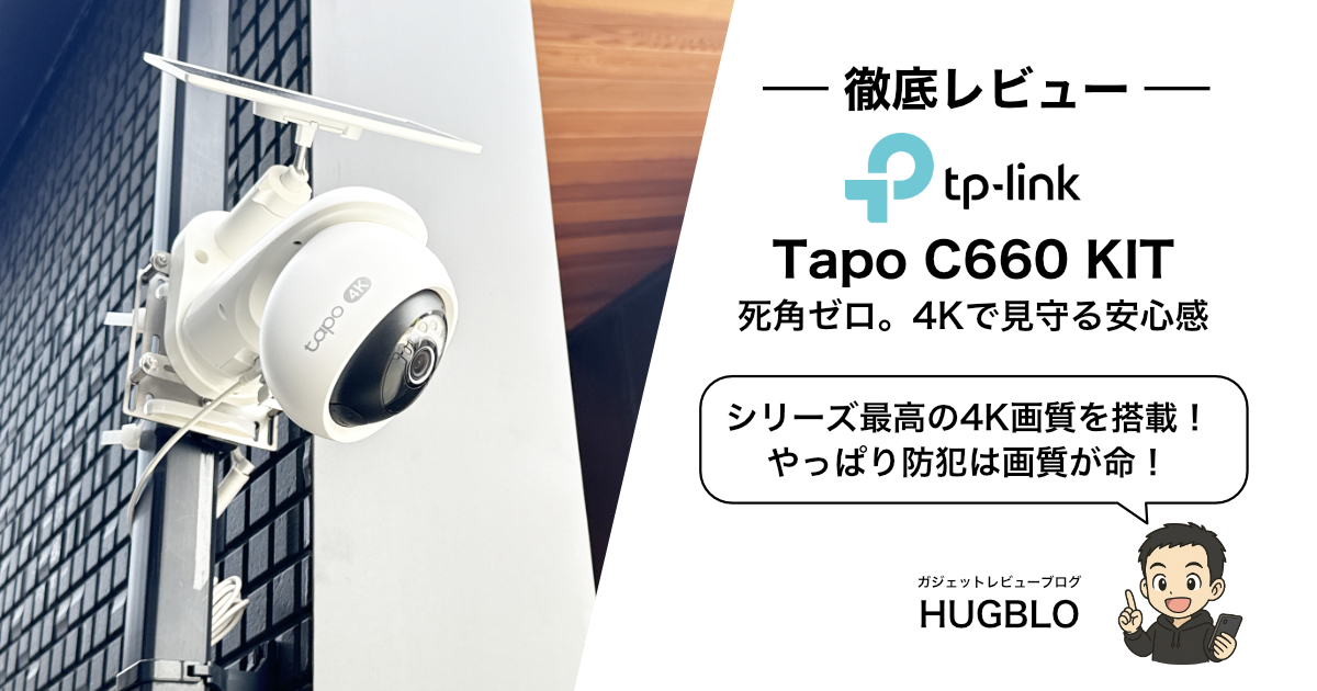 Tapo C660 KIT レビュー】どんな人におすすめ？スペック・特徴・注意点