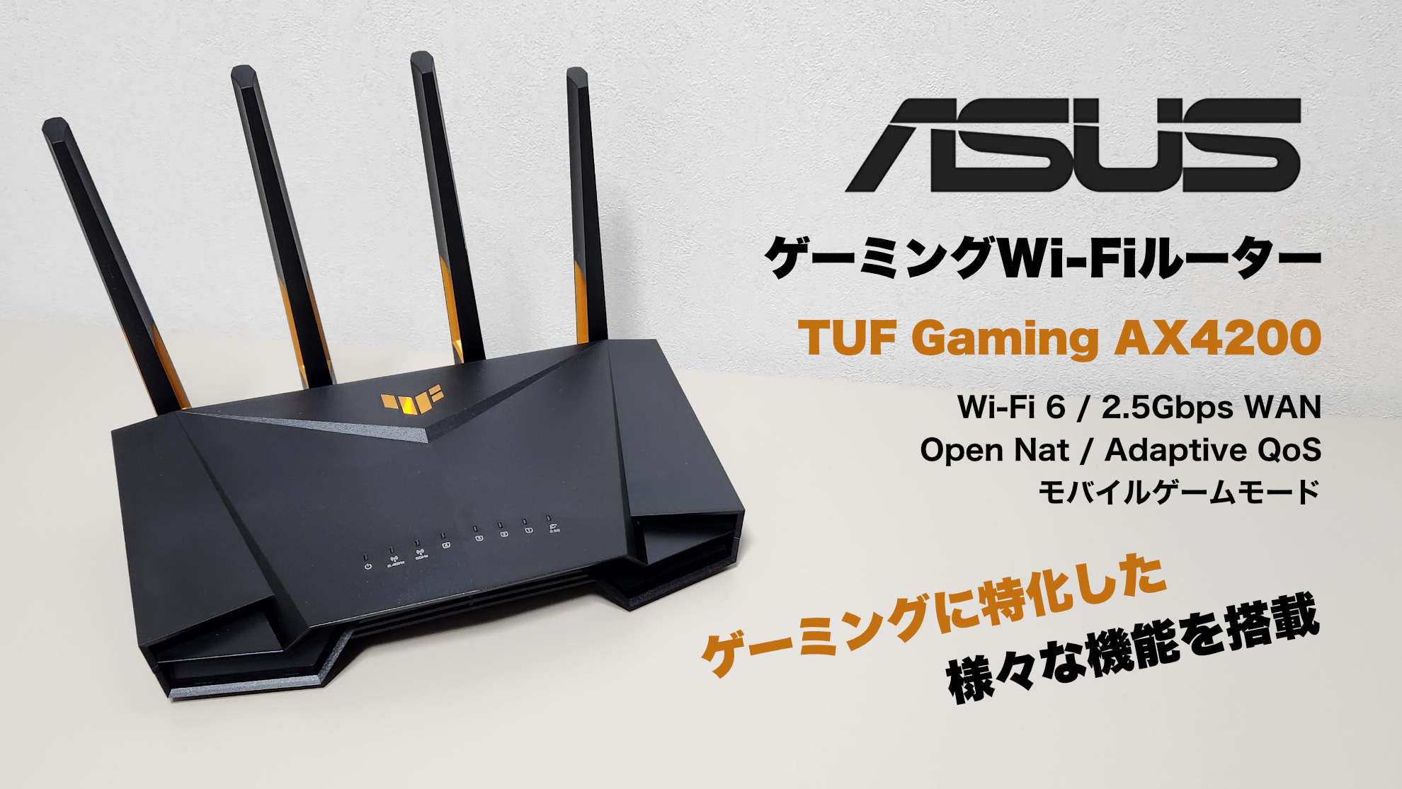 ASUS TUF Gaming AX4200 レビュー】有線接続2.5Gbps対応！！ゲーミング