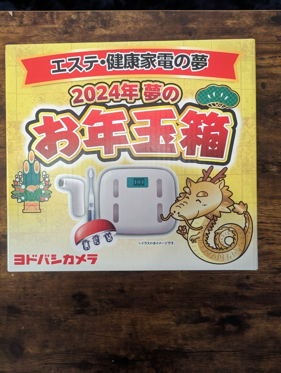 ヨドバシ『エステ・美容・健康家電の夢』福袋[2026]の中身をネタバレし