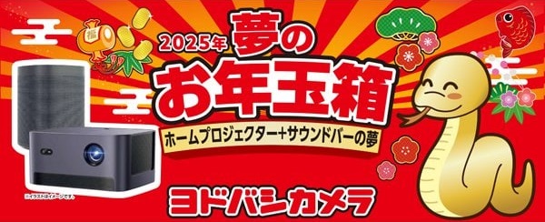 ヨドバシ『ホームプロジェクター＋サウンドバーの夢』[2026]の中身を