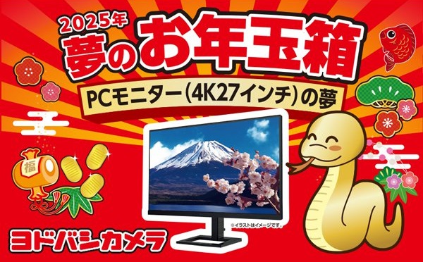 ヨドバシカメラ2026年夢のお年玉PCモニタの夢 ヨドバシカメラ2026年夢