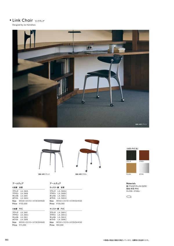 リンク アームチェア キャスター脚｜アダルのキャスターチェア