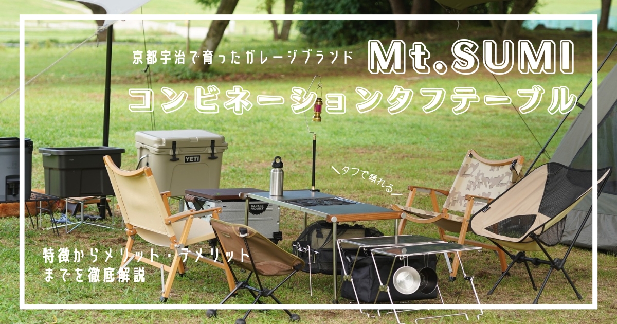 IGT規格でBBQグリルもはめれちゃう！？マウントスミのコンビネーション