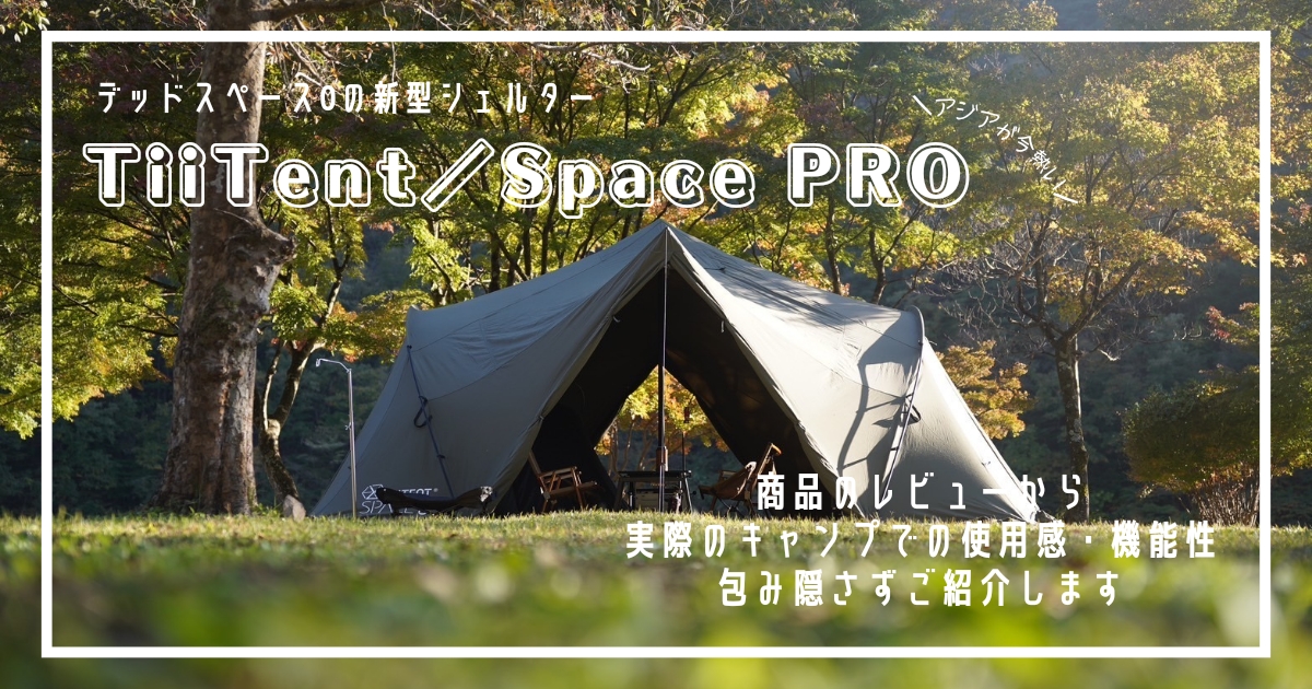 TiiTent／Space PROのレビュー！耐風性、撥水性に優れたおすすめ