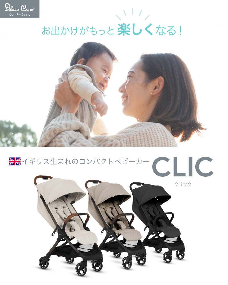 Silver Cross CLIC（シルバークロス クリック）ベビーカー【3年保証