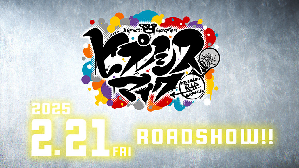 ヒプノシスマイクが待望の映画化、2025年2月21日（金）より全国映画館