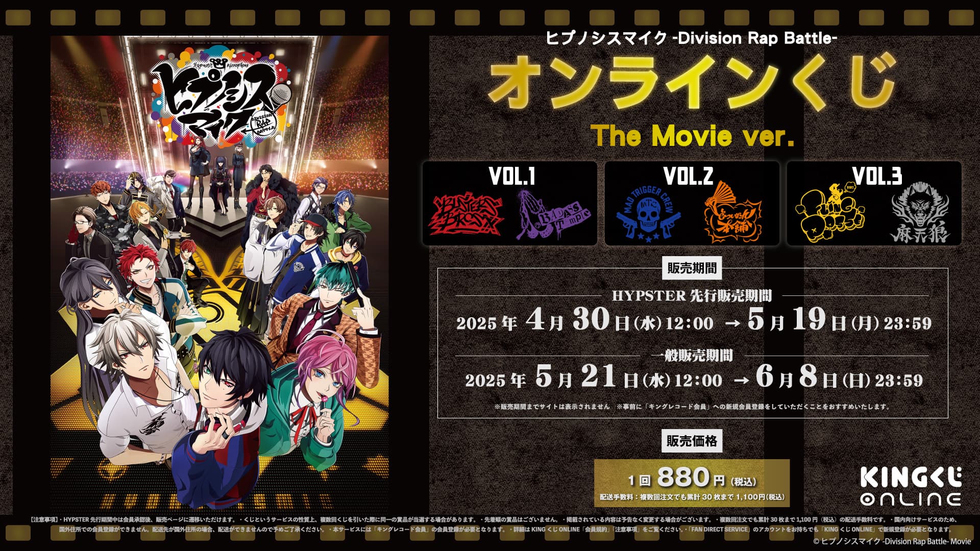 映画『ヒプノシスマイク -Division Rap Battle-』 オンラインくじ開催