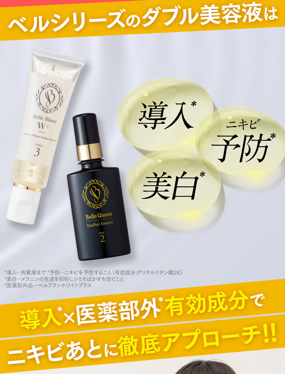 公式通販サイト】「ベルブランW+」＆「ベルクイーンエクソピール