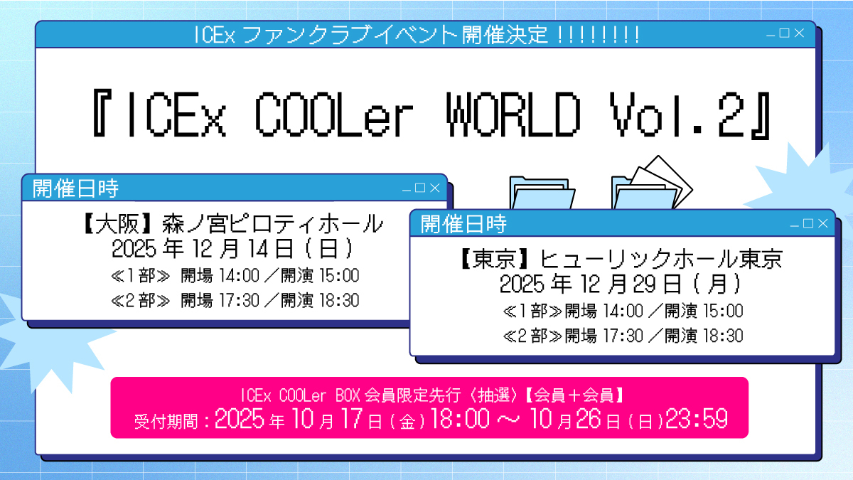 ICEx COOLer WORLD Vol.2」開催決定！ | ICEx
