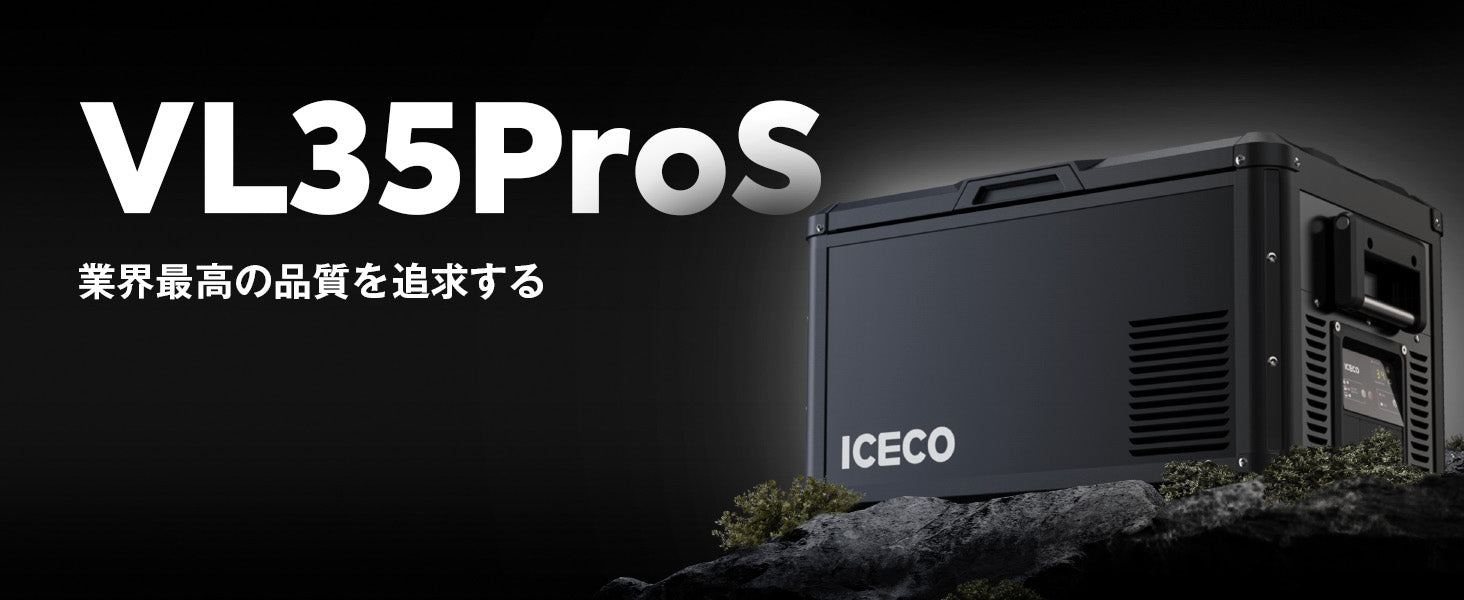 VL35ProS ポータブル冷蔵庫 車載用冷蔵庫 35L | ICECO