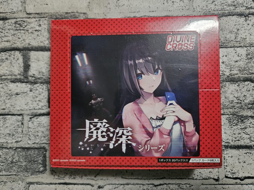 ディヴァインクロス】廃深シリーズを1ボックス開封。 | あいすの隠れ家