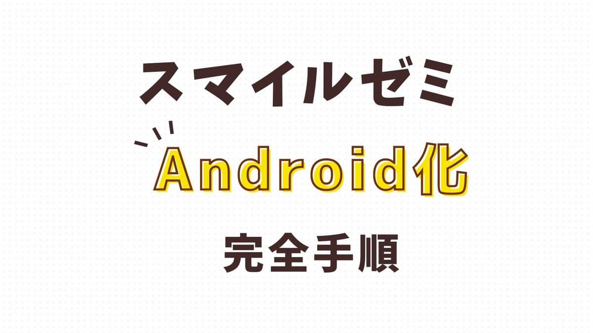 手順解説】退会後スマイルゼミタブレットAndroid化の切替方法 | いちご