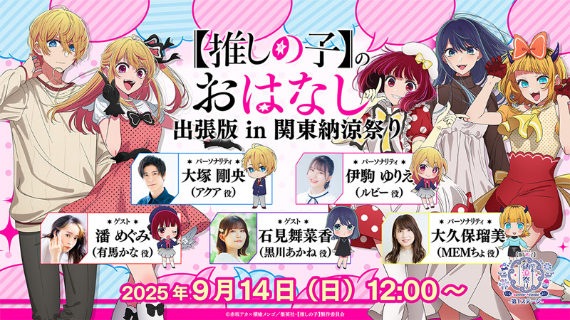 EVENT -TVアニメ『【推しの子】』日本全国 project 【47都道府県の子】-