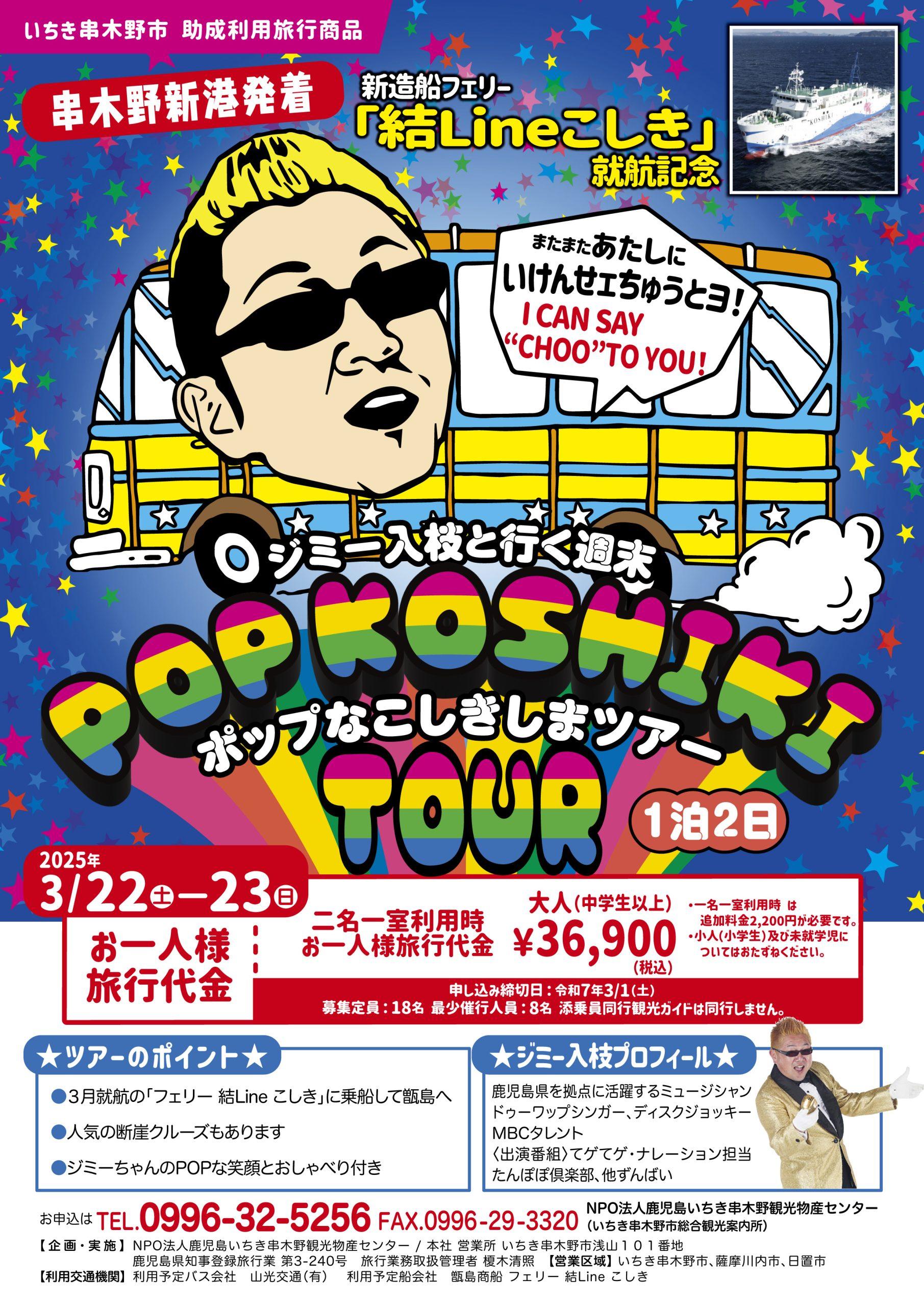 参加者募集中】3/22（土）〜23（日）串木野新港発着 “フェリー結Lineこ