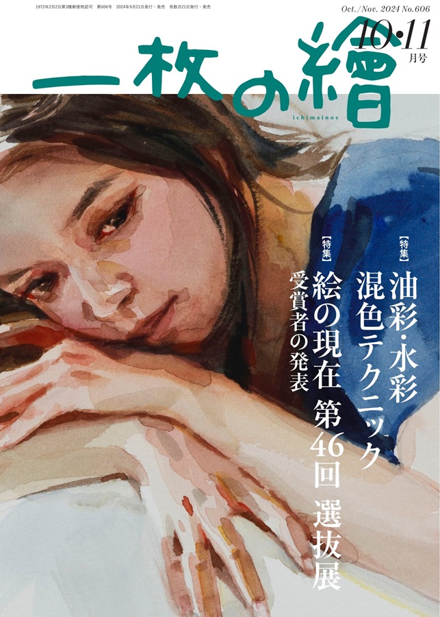 一枚の繪 2024年10・11月号 2024 Oct.-Nov. No.606 | 一枚の繪