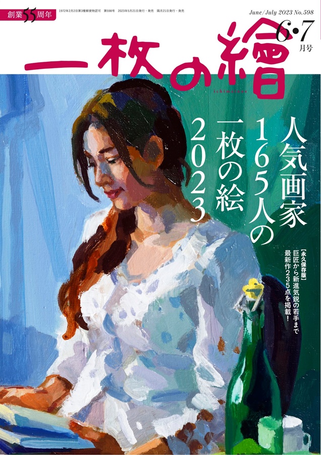 一枚の繪 2023年6・7月号 2023 Jun.-Jul. No.598 | 一枚の繪