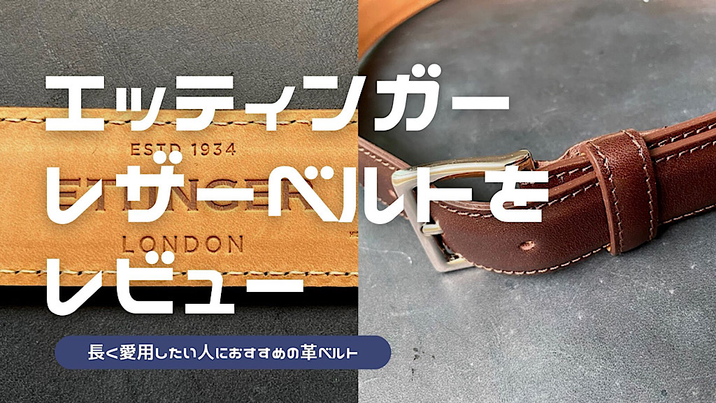 エッティンガーの革ベルトをレビュー！仕事の気分を高めるレザー