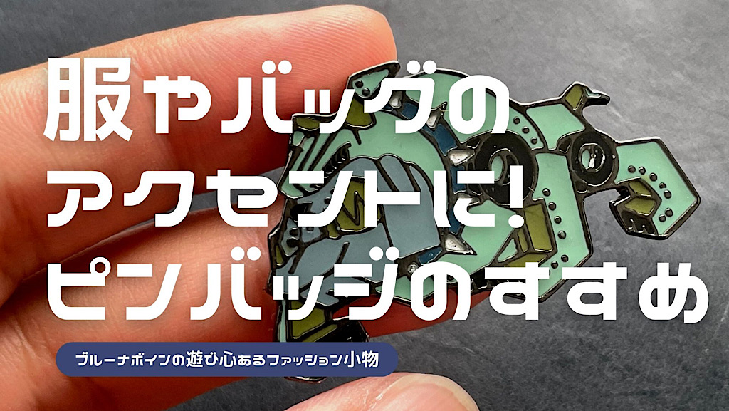 ブルーナボインのピンバッジをレビュー！服やバッグのアクセントに