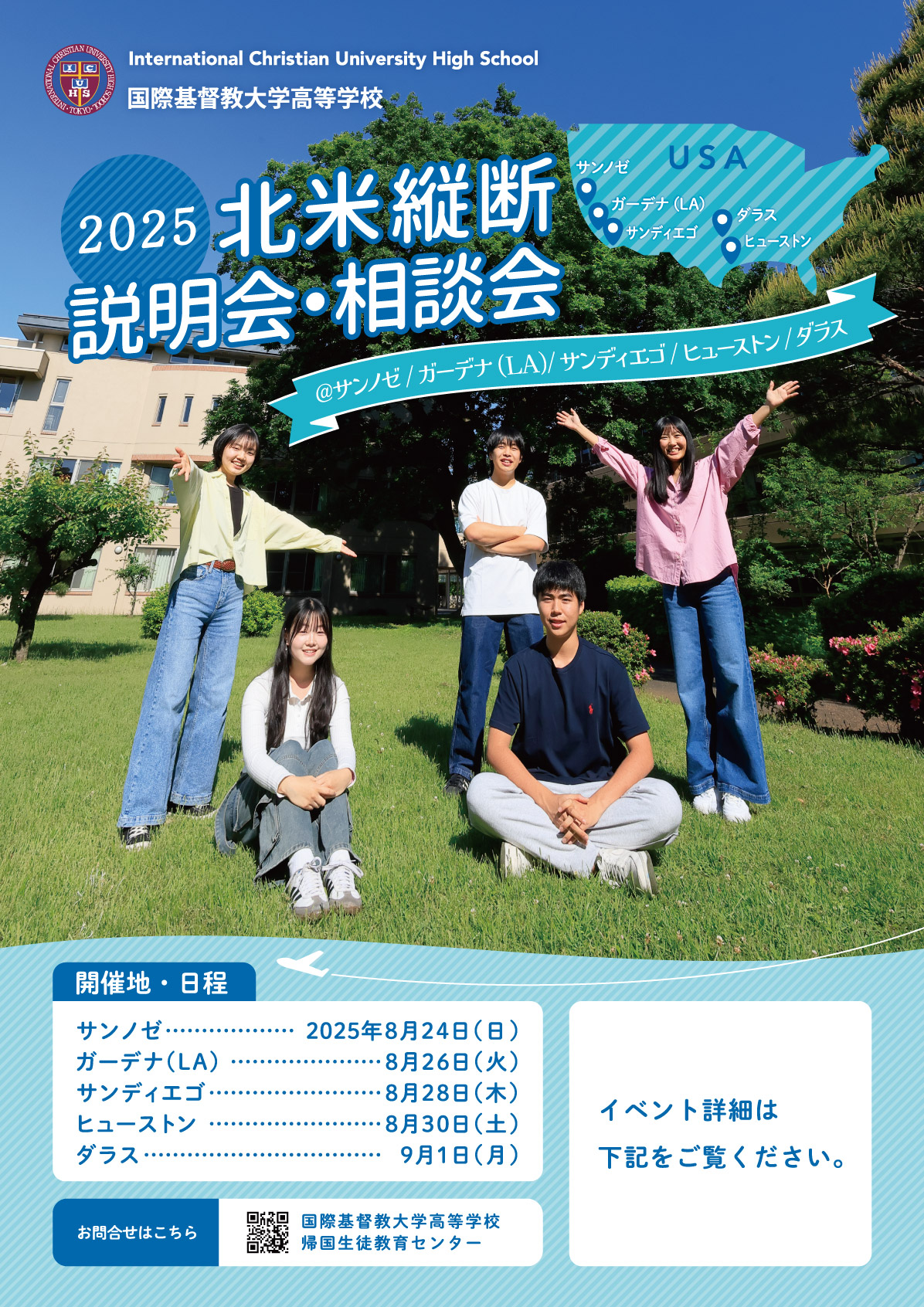 学校説明会など｜ICUHS - 国際基督教大学高等学校