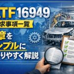 IATF16949の要求事項一覧：全章をシンプルにわかりやすく解説