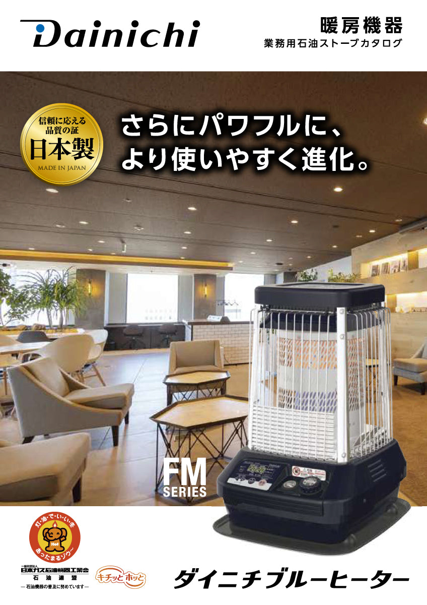 FM-19F3｜ブルーヒーター（業務用石油ストーブ）｜ダイニチ（Dainichi