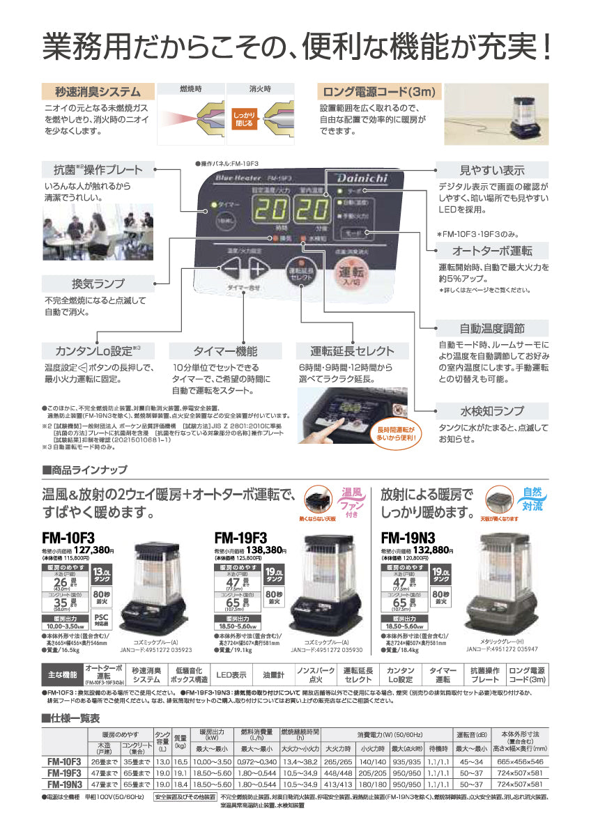 FM-19N3｜ブルーヒーター（業務用石油ストーブ）｜ダイニチ（Dainichi
