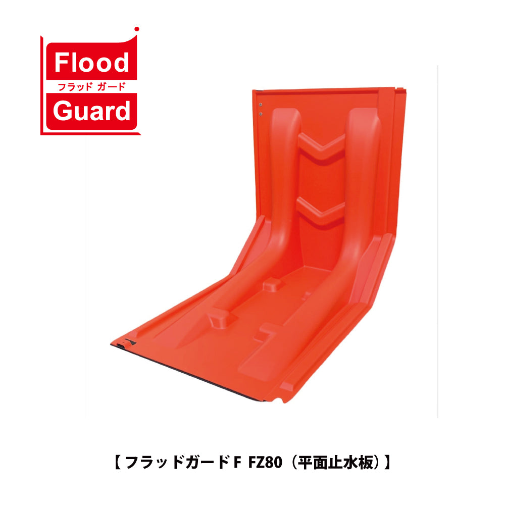 フラッドガード FJ80（調整板） ❘ 簡易型止水板 ❘ フジ鋼業