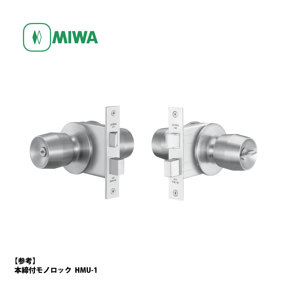 HMD-3 片開き用 ST｜本締付モノロック（ドアノブ）｜美和ロック（MIWA