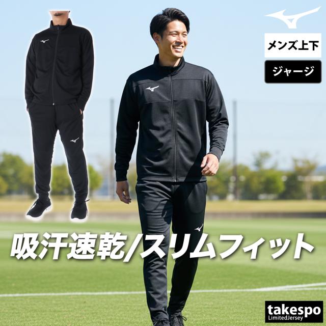 ミズノ ジャージ 上下 メンズ セットアップ ブランド Mizuno
