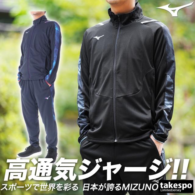 ミズノ ジャージ 上下 メンズ セットアップ ブランド Mizuno DRY