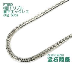 喜平ネックレス プラチナ 8面トリプル ネックレスチェーン 60cm 30g