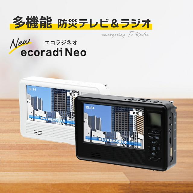 多機能 防災ラジオ エコラジネオ 防災テレビ マルチラジオ 多機能防災