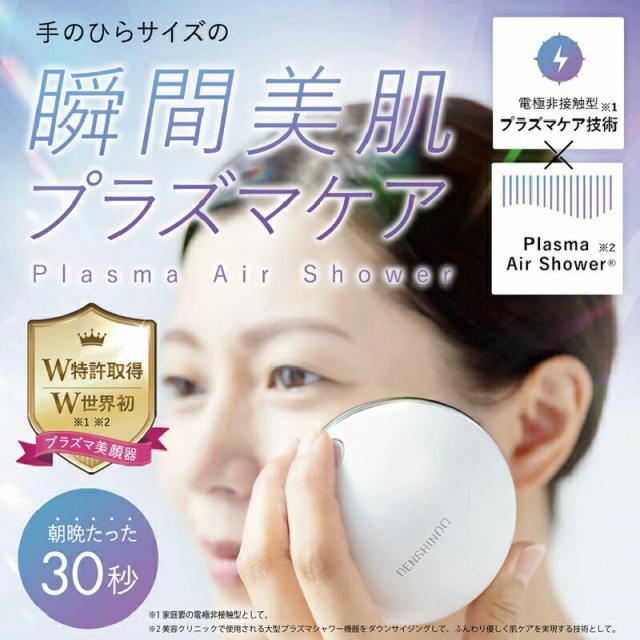 プラズマシャワー美顔器 un UN01-W DENSHINDO 傳心堂 美顔器 小型 顔