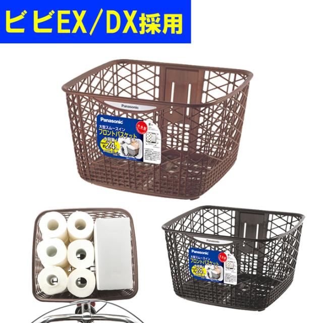 パナソニック純正品 自転車 前カゴ 大容量約24l 大型スムースイン