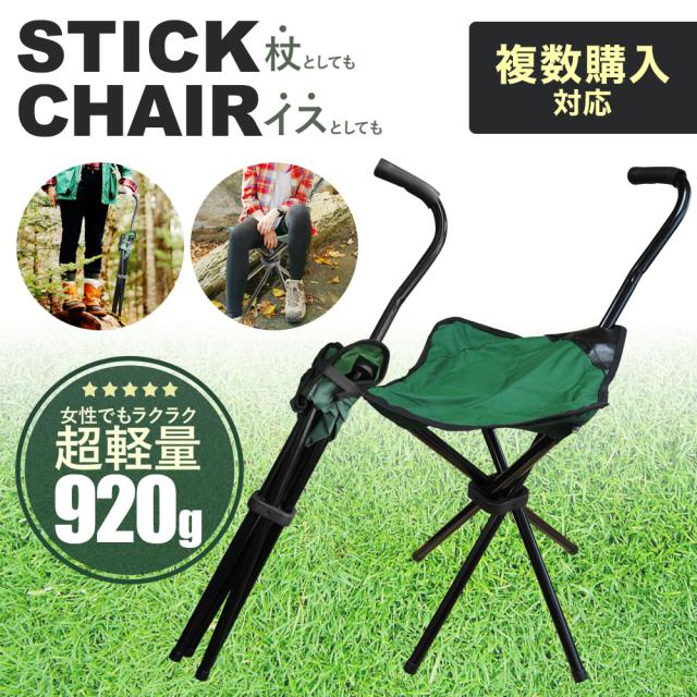 ステッキチェアー 折り畳み チェア 椅子 杖 ステッキ型 折りたたみ椅子